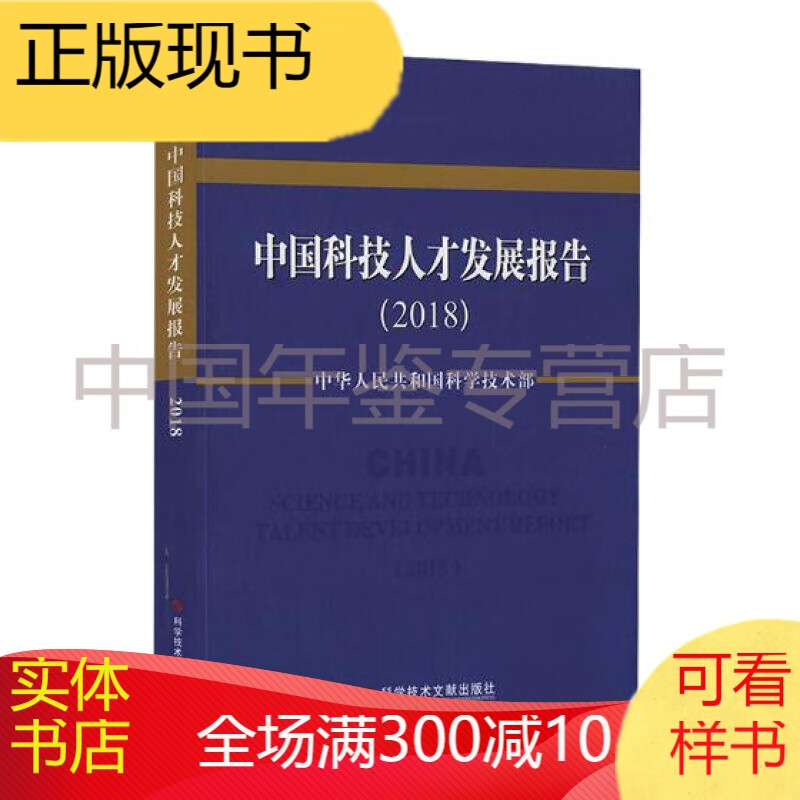 中国科技人才发展报告(2018) 社会科学 书籍
