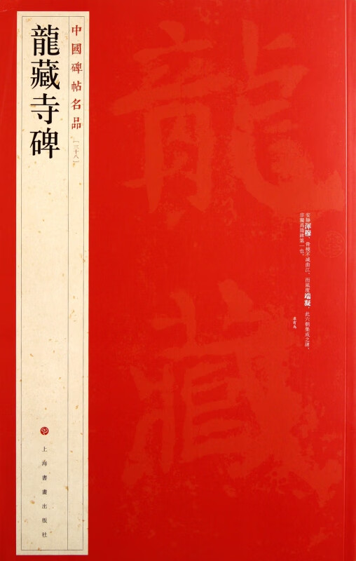龙藏寺碑/中国碑帖名品