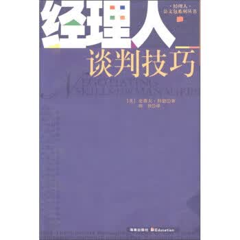 经理人谈判技巧【正版图书，放心购买】