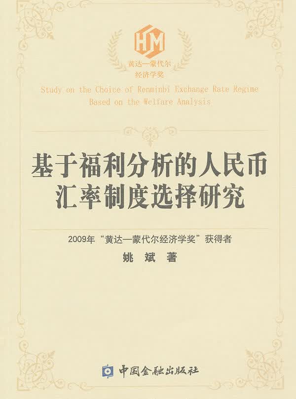 基于福利分析的人民币汇率制度选择研究 姚斌 著【正版书】