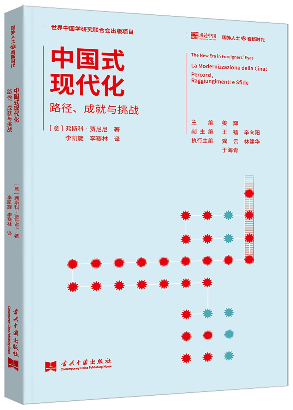 中国式现代化:路径,成就与挑战