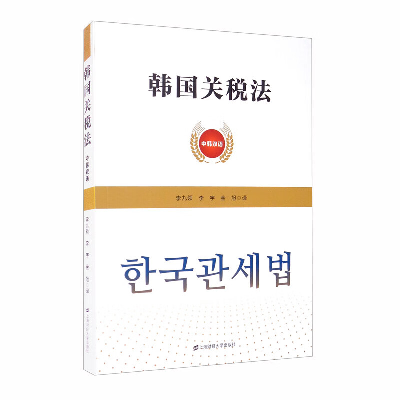 韩国关税法（中韩双语）