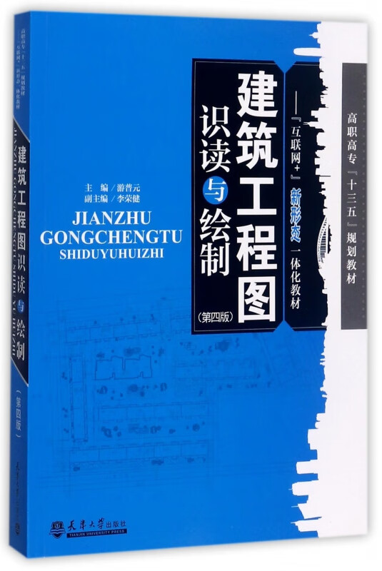 建筑工程图识读与绘制(第4版互联网+新形态一体化教材高职高专十三五规划教材)