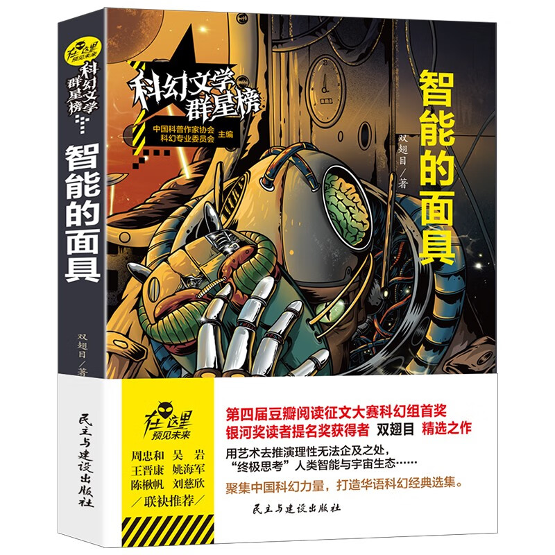 智能的面具/科幻文学群星榜 双翅目作品 豆瓣阅读征文大赛科幻组首奖