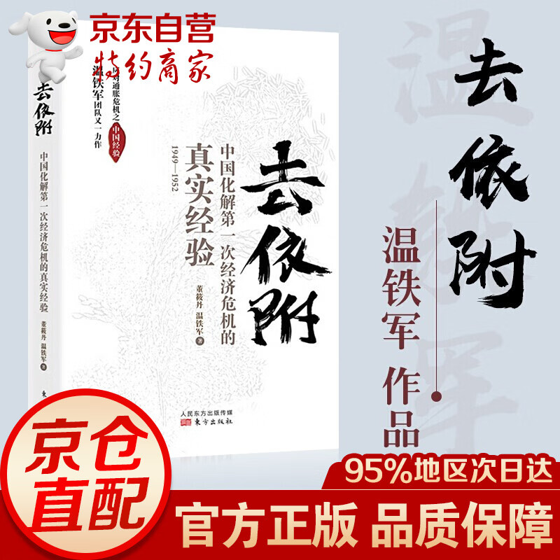 正版温铁军全套作品 告别百年激进+八次危机+去依附+乡建笔记+我们的生态化+解构现代化+居危思危+全球化与国家竞争+从农业1.0到农业4.0 去依附——中国化解第一次经济危机的真实经验【单本】