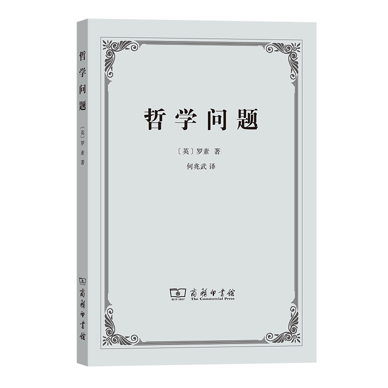 哲学问题  （英）罗素 著， 何兆武 译   商务印书馆