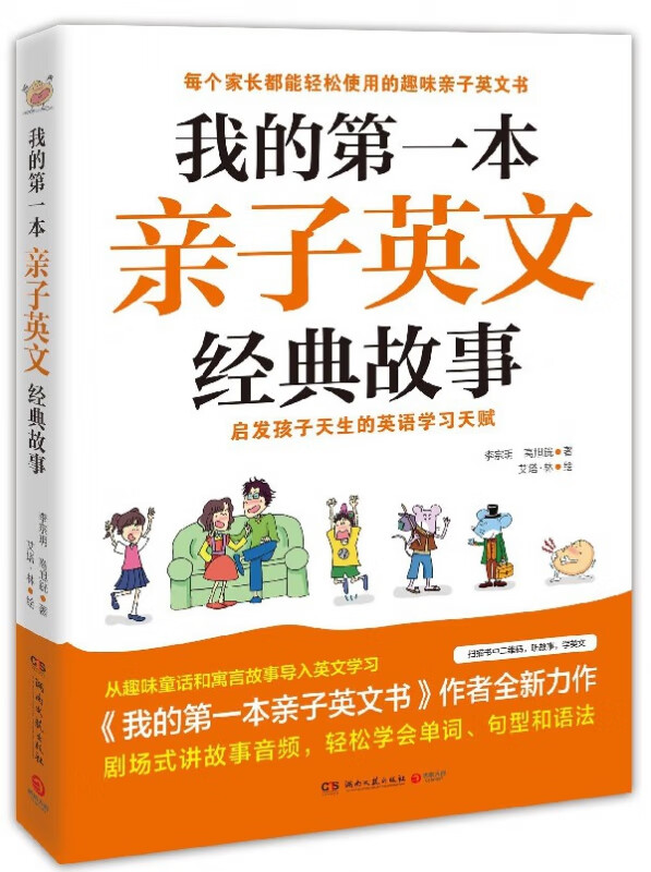我的第一本亲子英文经典故事
