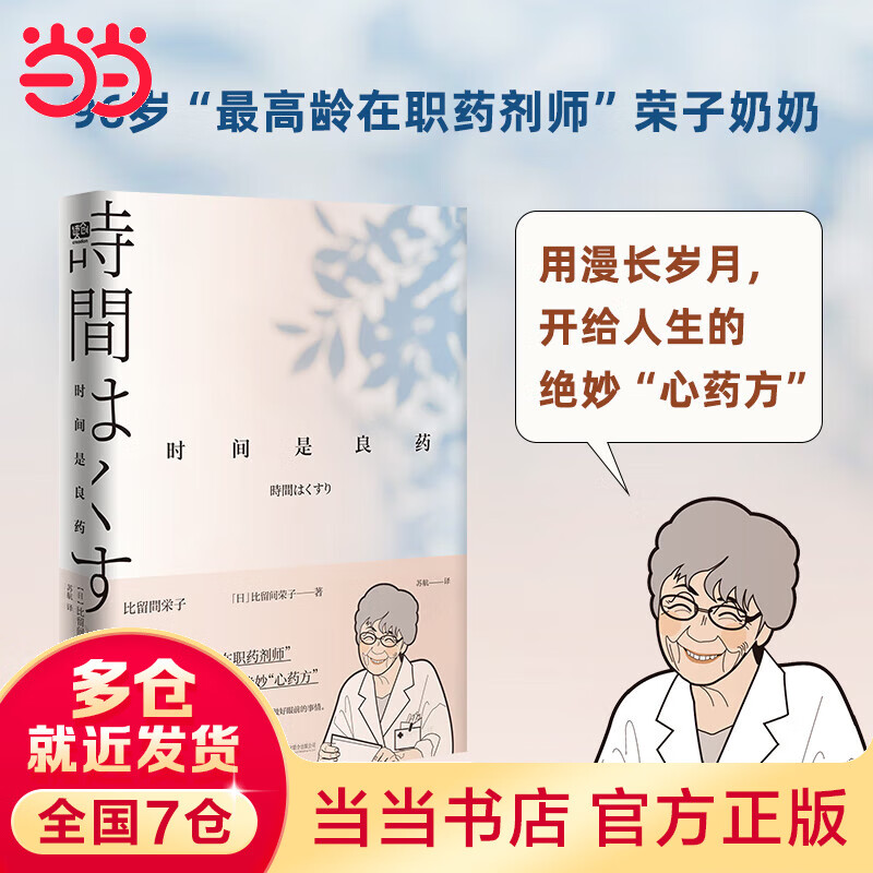 时间是良药（96岁“最高龄在职药剂师”荣子奶奶开给人生的绝妙“心药方”。不焦虑、不内卷，时间从不辜负认真生活的人。）