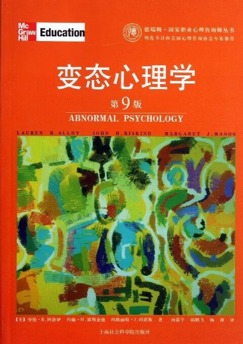 变态心理学(第9版)/德瑞姆国家职业心理咨询师丛书