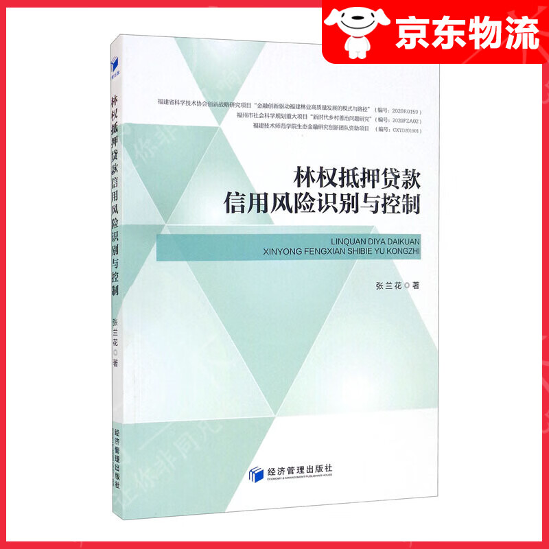 林权抵押贷款信用风险识别与控制