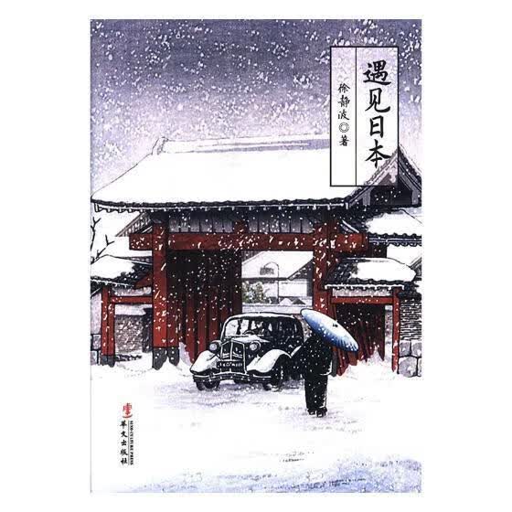 遇见日本 徐静波 文化 9787507548518