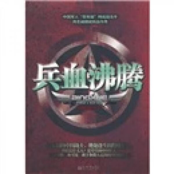 兵血沸腾9787510410895新世界