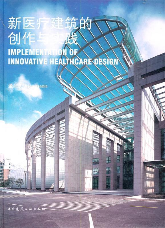 新医疗建筑的创作与实践 孟建民【正版书】