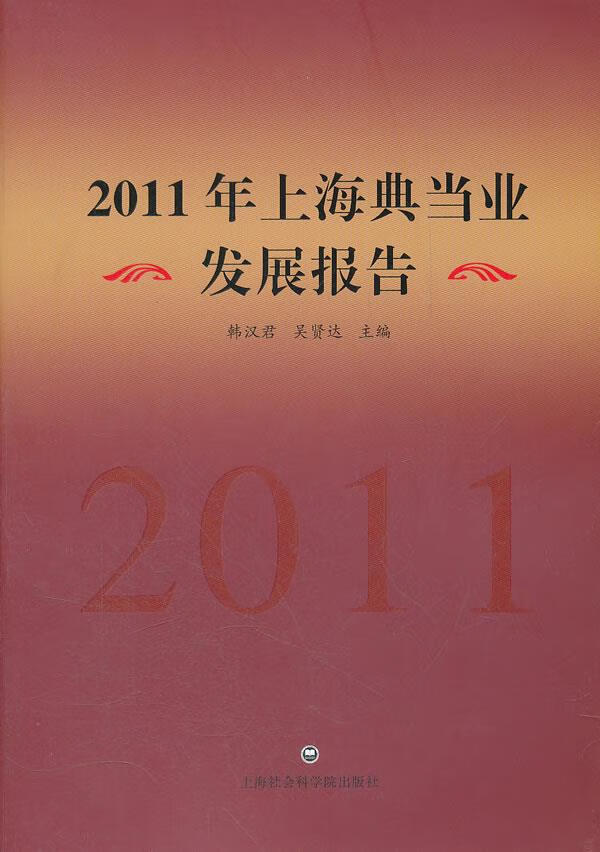 2011年上海典当业发展报告【正版】