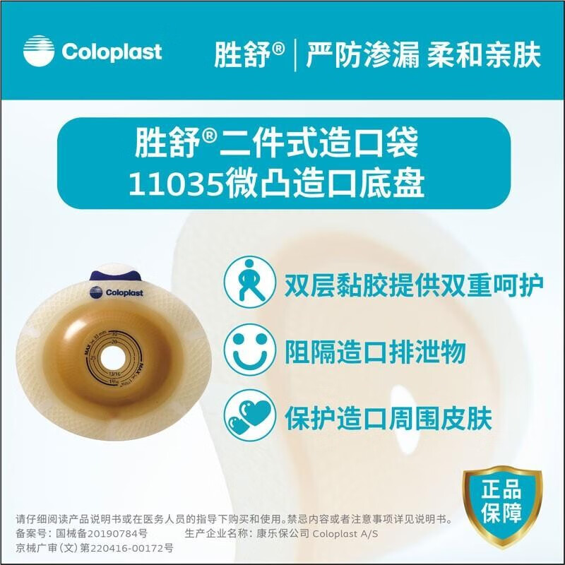 康乐保（Coloplast）二件式微凸造口底盘11035胜舒加强型两件式造口袋造瘘袋便袋底座60mm 11035凸面造口底盘一盒（5个）