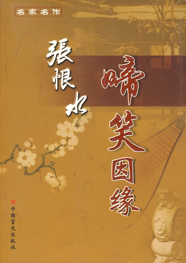 名家名作:啼笑因缘-张恨水著 张恨水 著 9787500228448【正版】