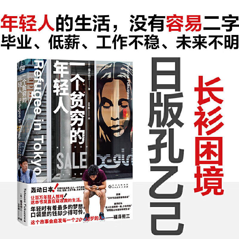 一个贫穷的年轻人(日版孔乙己!百万年轻人