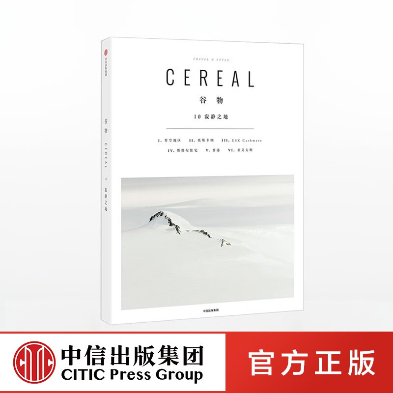 谷物10 寂静之地 英国Cereal编辑部 中信出版社图书