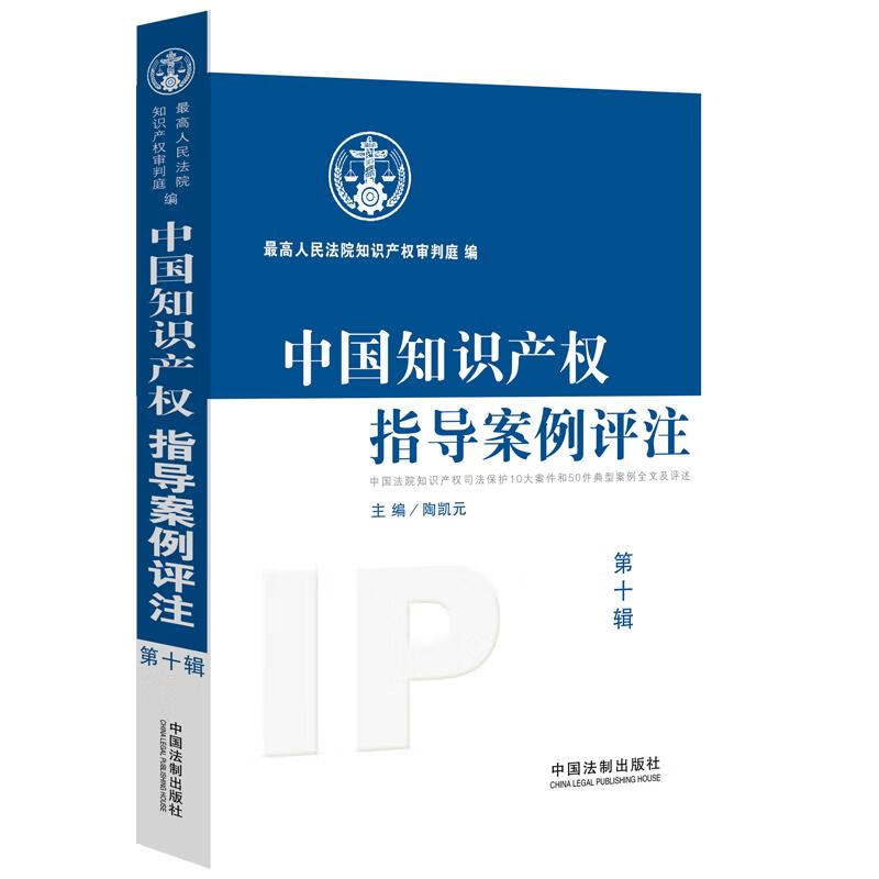 中国知识产权指导案例评注（第十辑）属于什么档次？