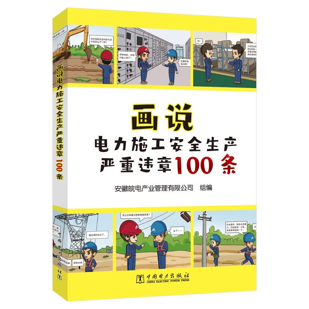 画说电力施工安全生产严重违章100条高性价比高么？