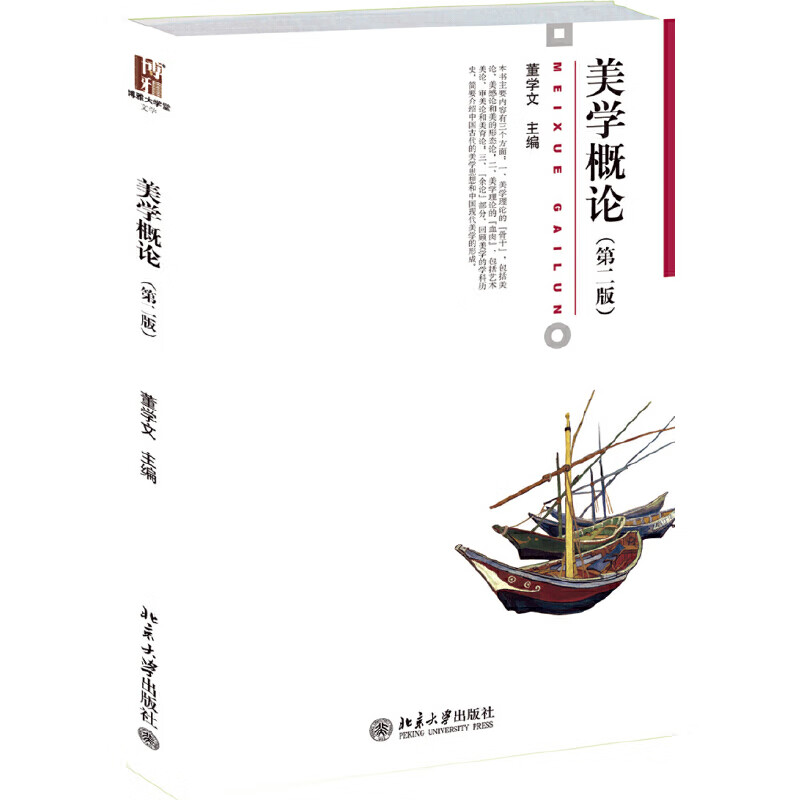 [正版图书]美学概论(第二版)