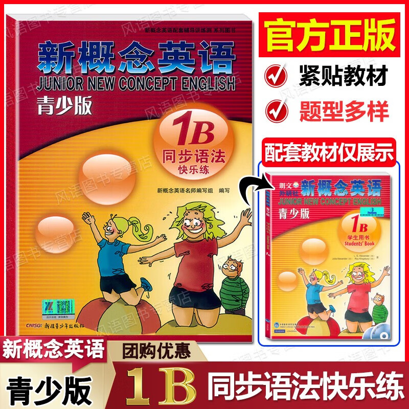 正版现货 新概念英语青少版1B 同步语法快乐练 紧贴教材编写 题型多样 配套学生用书检测 含参考答案