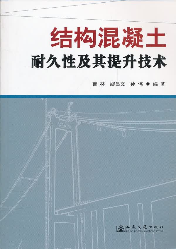 结构混凝土耐久性及其提升技术,吉林,缪昌文,孙伟著, 正版 中国建筑