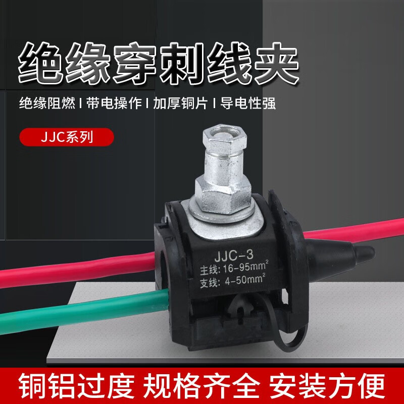 今收 电缆穿刺线夹 绝缘免破线电线接线器 t型户外防水低压快接头并线