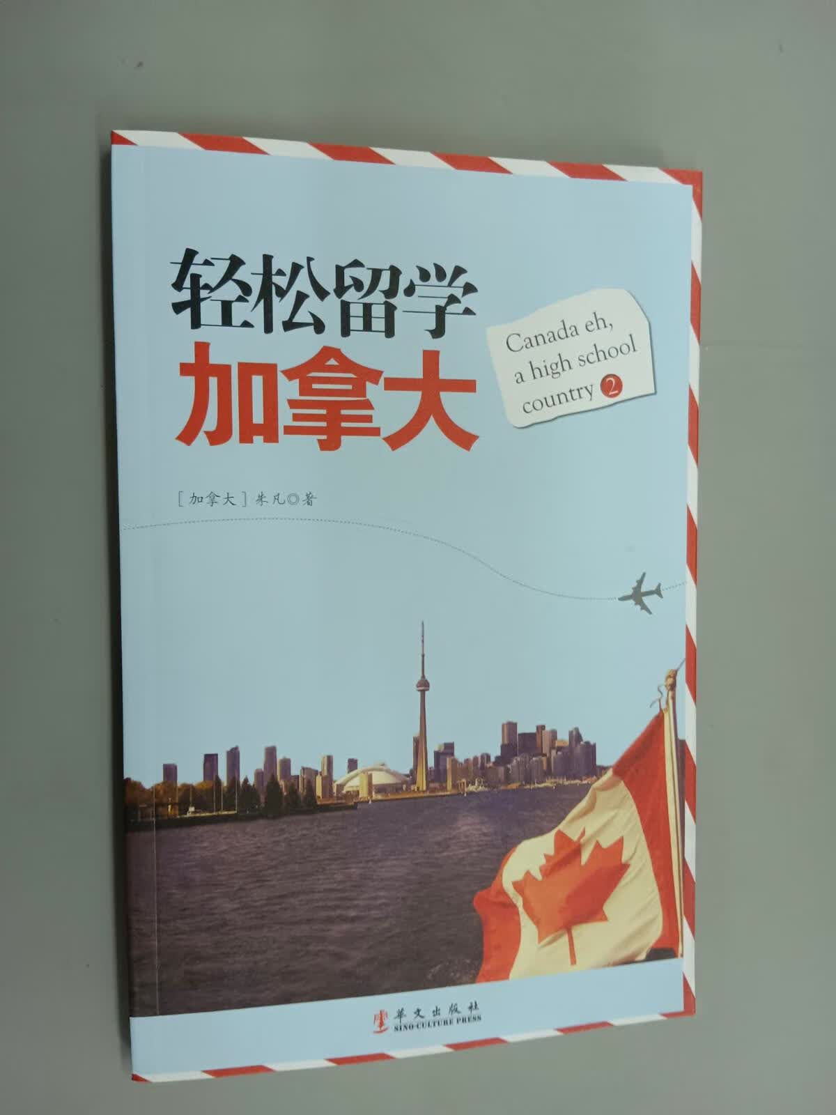 保证正版 可开发票！！轻松留学加拿大