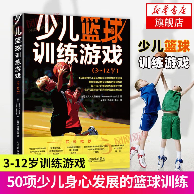 少儿篮球训练游戏3~12岁 青少年篮球教程 篮球入门书篮球规则裁判书