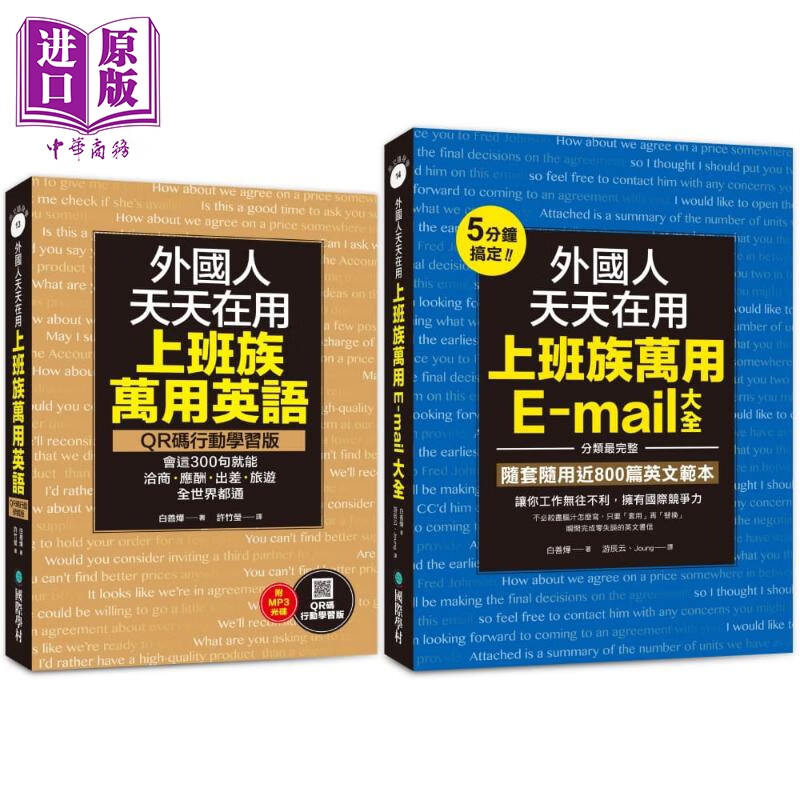 外国人天天在用 上班族万用英语 + E-MAIL大全(附1MP3)  白善烨 国际学村 港台原版
