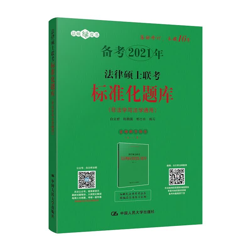 法律硕士联考标准化题库