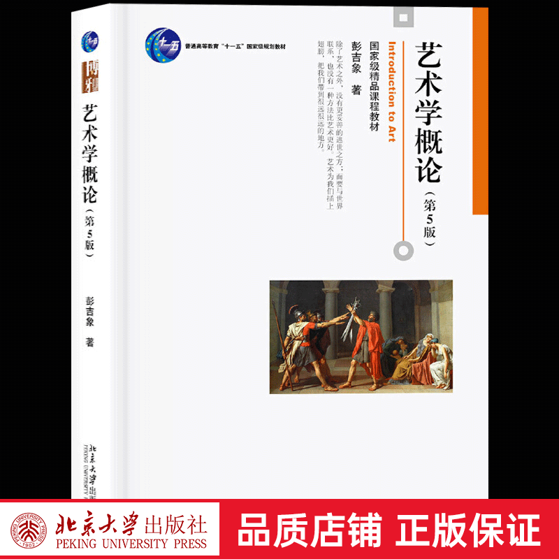 【北京大学出版社】艺术学概论第五版 彭吉象著 艺术基础课教科书教程 艺术创作艺术作品艺术鉴赏艺术的起