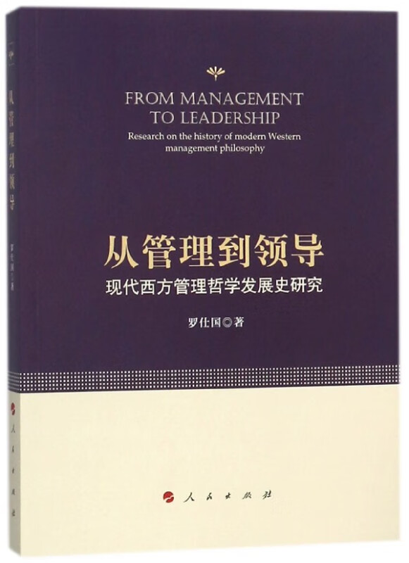 从管理到领导(现代西方管理哲学发展史研究)