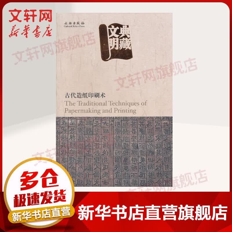 古代造纸印刷术/典藏文明