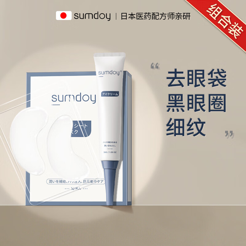 SUMDOY日本进口眼霜改善黑眼霜男士眼袋淡化细纹抗皱提拉紧致男士女 【超值推荐】眼霜+眼膜 双重修护