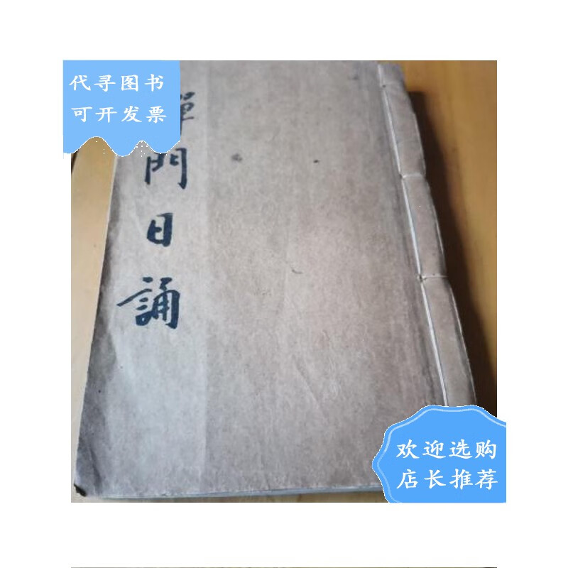 【二手八成新】禅门日诵