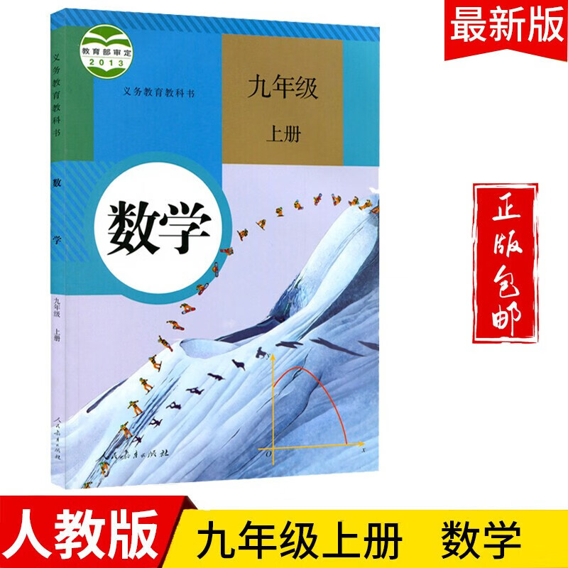2023九年级数学上册教材适用部编版人教版初三上数学书课本教科书人民教育出版社九年级上册数学书