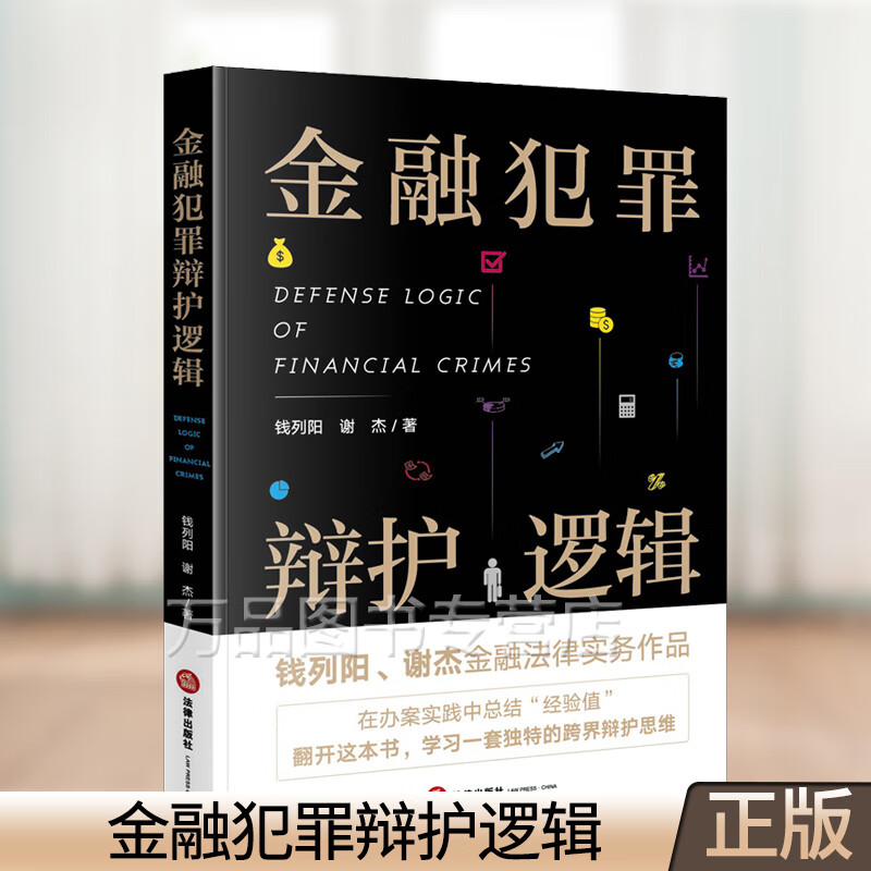 2020新版 金融犯罪辩护逻辑 钱列阳 谢杰 金融法律实务书籍 刑事辩护律师辩护词 刑事法律理论 