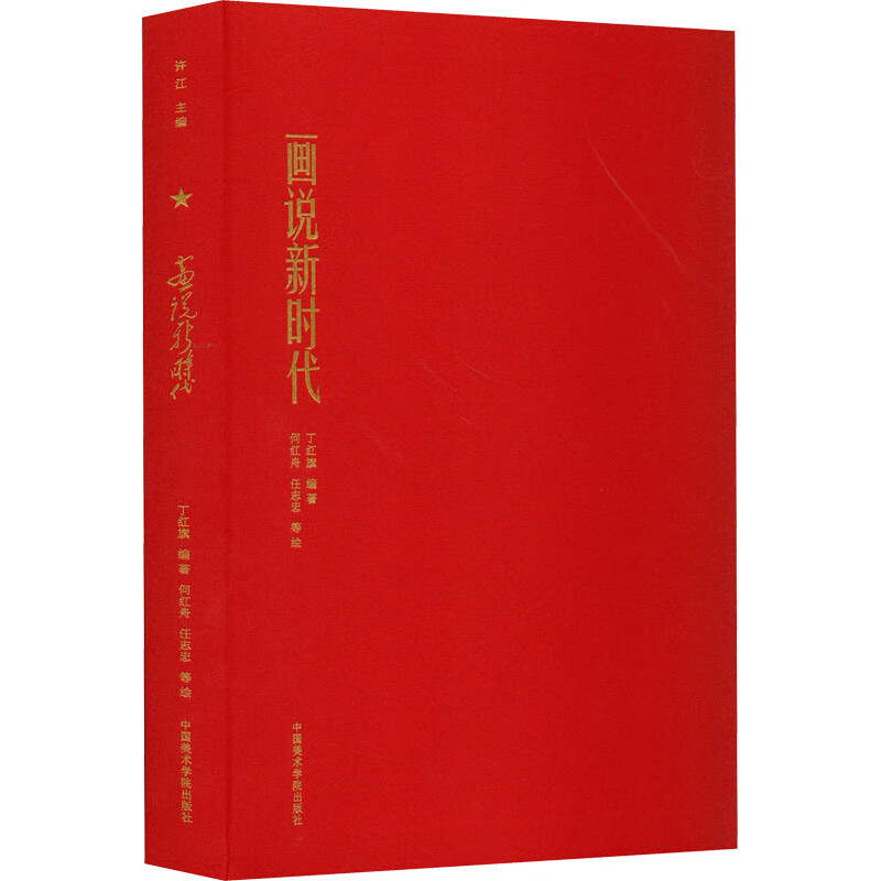 画说新时代