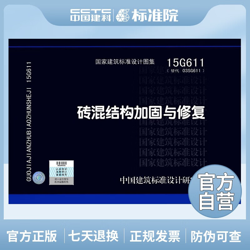 正版国标图集标准图15G611砖混结构加固与修复