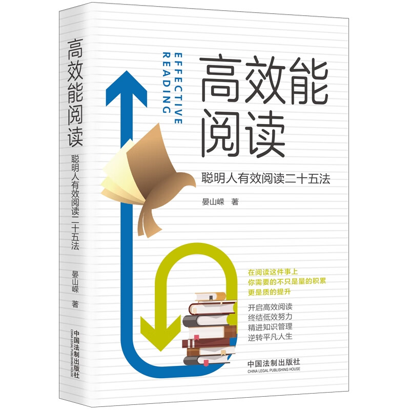 高效能阅读：聪明人有效阅读二十五法详情图