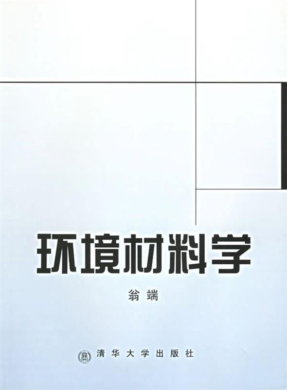 环境材料学 翁瑞 编著