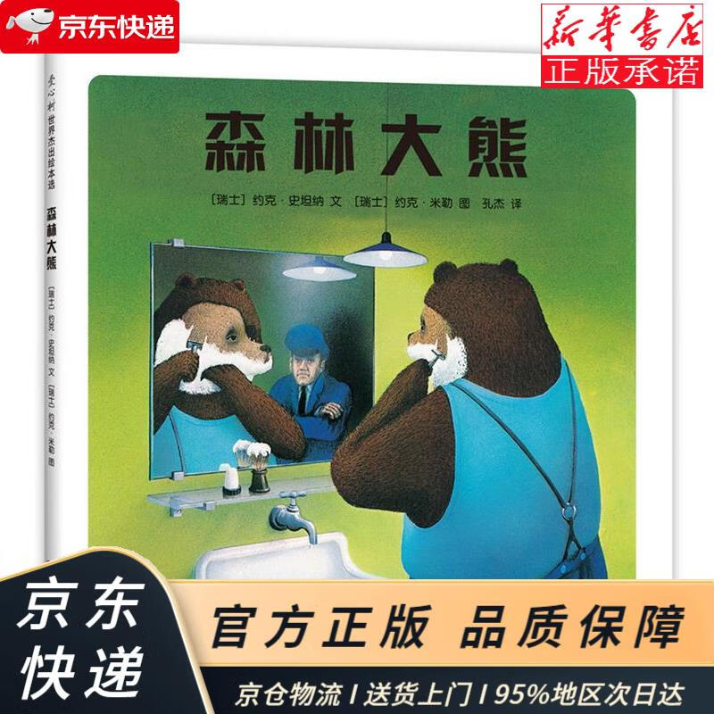 森林大熊:环保主题绘本 面对周围的否定和嘲讽,该如何自处?