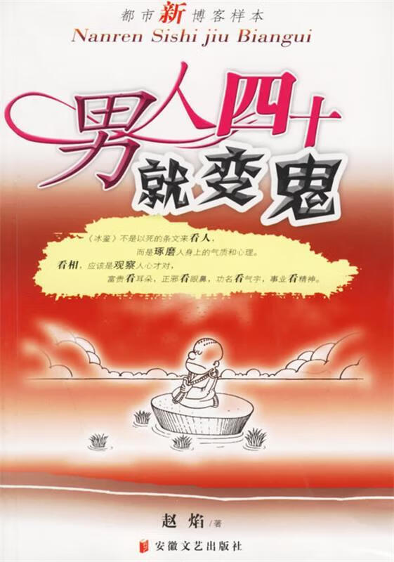 男人四十就变鬼 赵焰 著【正版】