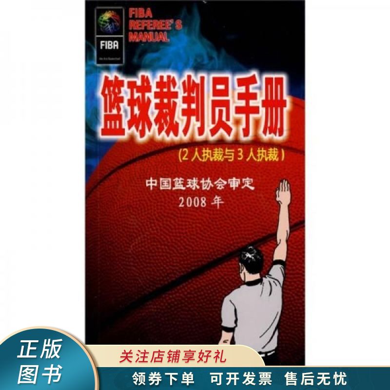 上新   中国篮球协会审定2008年:篮球裁判员手册2人执裁与3人执裁