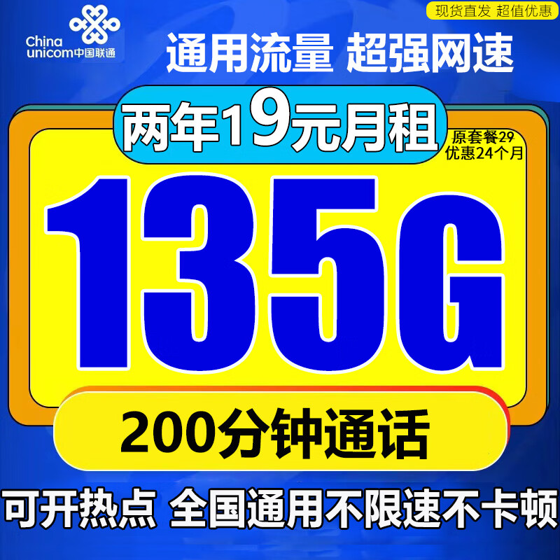 中国联通流量卡电话卡手机卡联通流量卡19元月租长期纯流量上网卡无合约不限速大王卡 联通无穷卡丨19元135G通用流量+200分钟通话