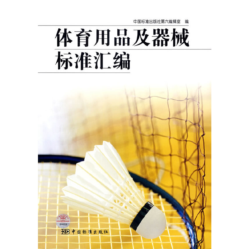 正版现货 体育用品及器械标准汇编9787506643887中国标准