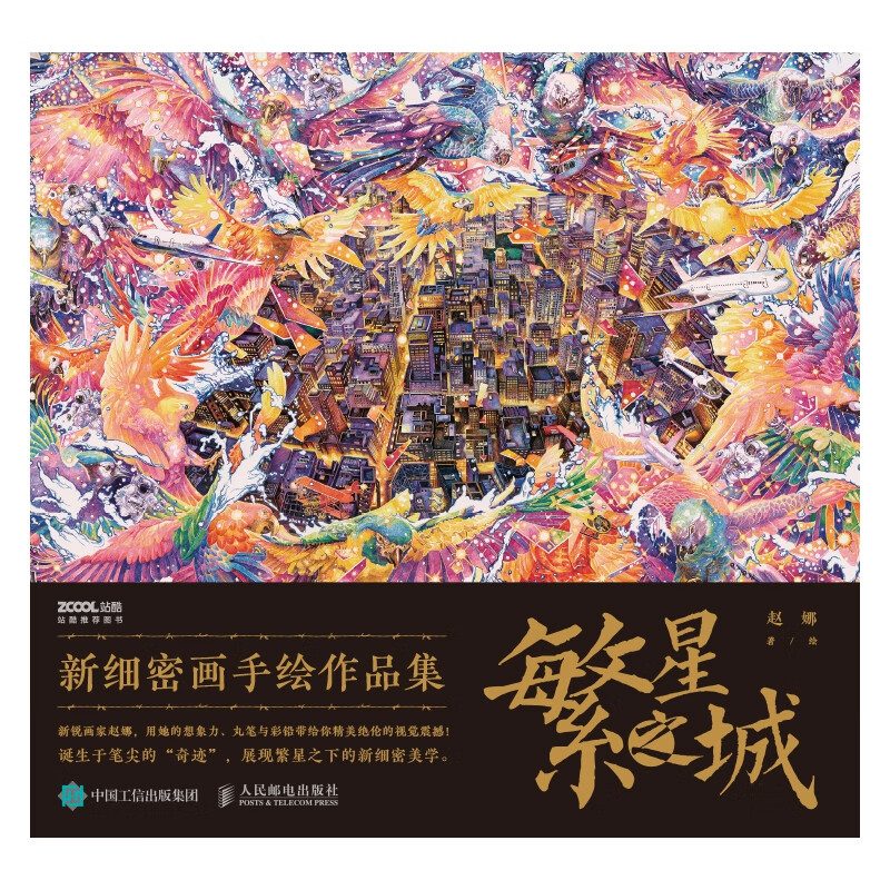 繁星之城新细密画手绘作品集