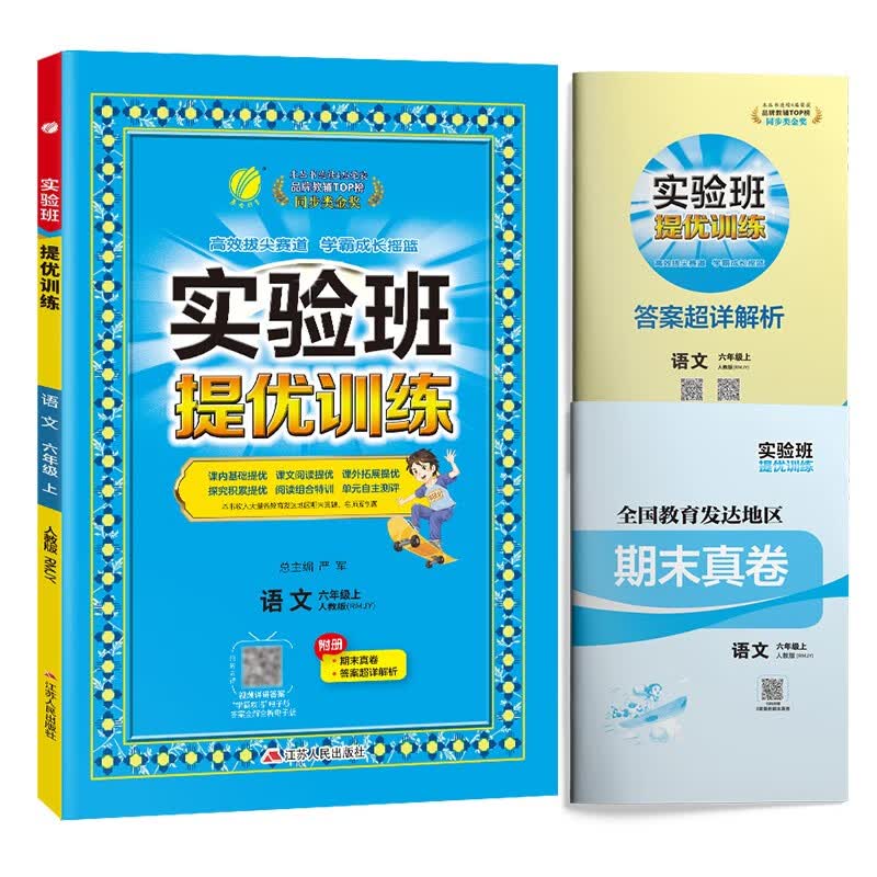 实验班提优训练 小学语文六年级上册 人教版RMJY 课时同步强化练习拔高特训 2023年秋